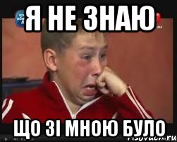 я не знаю що зі мною було