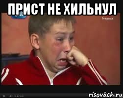 прист не хильнул 
