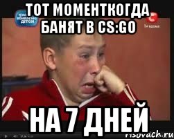 Тот моментКогда банят в CS:GO На 7 дней