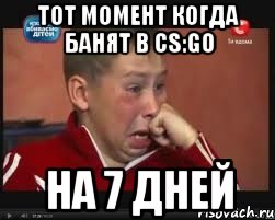 Тот момент когда банят в CS:GO На 7 дней
