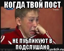 Когда твой пост не публикуют в подслушано
