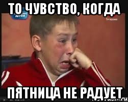 то чувство, когда пятница не радует