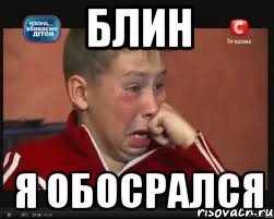 Блин Я обосрался