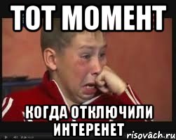 Тот момент Когда отключили интеренет