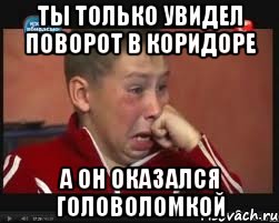 ты только увидел поворот в коридоре а он оказался головоломкой