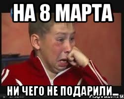 на 8 марта Ни чего не подарили...