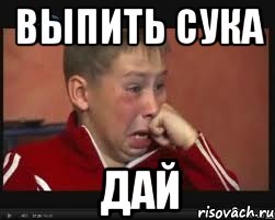 ВЫПИТЬ СУКА ДАЙ