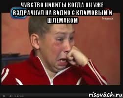 чувство никиты когда он уже вздрачнул на видио с климовым и шлемаком 