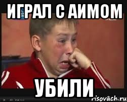 Играл с аимом Убили