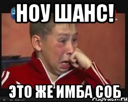 Ноу шанс! Это же Имба Соб