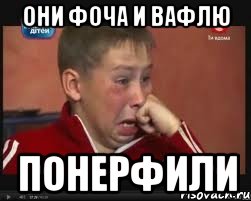 Они фоча и вафлю понерфили