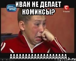 иван не делает комиксы? ААААААААААААААААААА