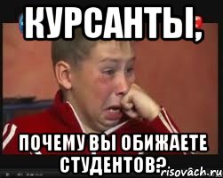 Курсанты, почему вы обижаете студентов?