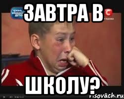 завтра в школу?