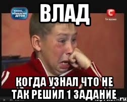 влад когда узнал что не так решил 1 задание
