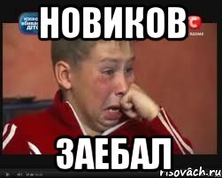 Новиков заебал
