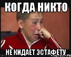 Когда никто Не кидает эстафету