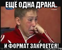 ещё одна драка.. и формат закроется!