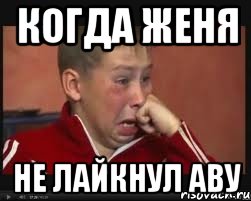 когда женя не лайкнул аву