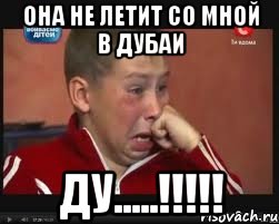 Она не летит со мной в Дубаи Ду.....!!!!!