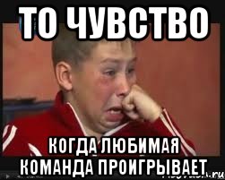 то чувство когда любимая команда проигрывает