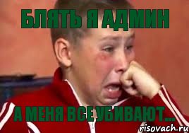 Блять я админ А меня все убивают...