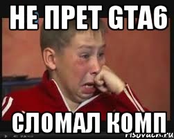 НЕ ПРЕТ GTA6 Сломал КОМП