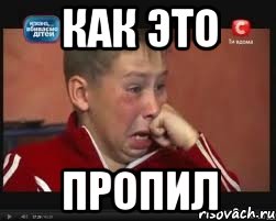 Как это Пропил