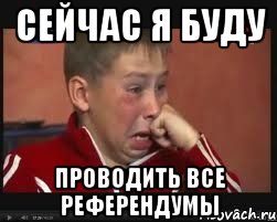 Сейчас я буду проводить все референдумы