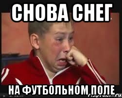 СНОВА СНЕГ НА ФУТБОЛЬНОМ ПОЛЕ