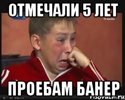 Отмечали 5 лет Проебам Банер