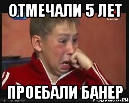 Отмечали 5 лет Проебали Банер