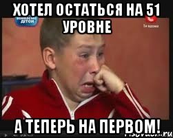 Хотел остаться на 51 уровне а теперь на первом!