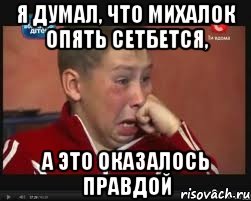 я думал, что михалок опять сетбется, а это оказалось правдой