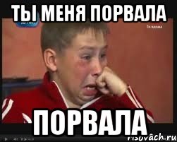 ты меня порвала порвала