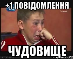 +1 повідомлення Чудовище