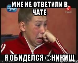 мне не ответили в чате я обиделся ©Никищ