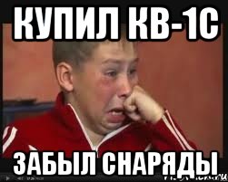 Купил кв-1с Забыл снаряды