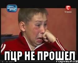  пцр не прошел