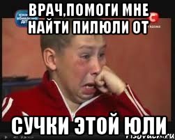 Врач,помоги мне найти пилюли от Сучки этой Юли
