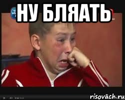 Ну бляать 