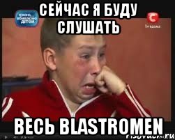 Сейчас я буду слушать ВЕСЬ BLASTROMEN