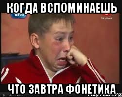 КОГДА ВСПОМИНАЕШЬ ЧТО ЗАВТРА ФОНЕТИКА