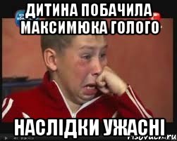 дитина побачила Максимюка голого Наслідки ужасні