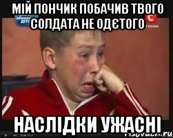 мій пончик побачив твого солдата не одєтого наслідки ужасні