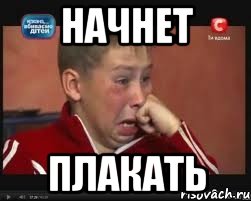 начнет плакать