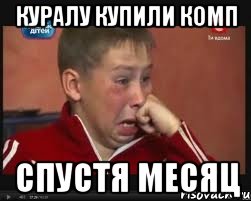 куралу купили комп спустя месяц
