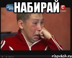 Набирай 