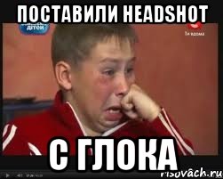 Поставили Headshot С глока