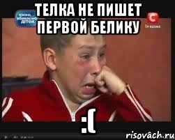 Телка не пишет первой Белику :(